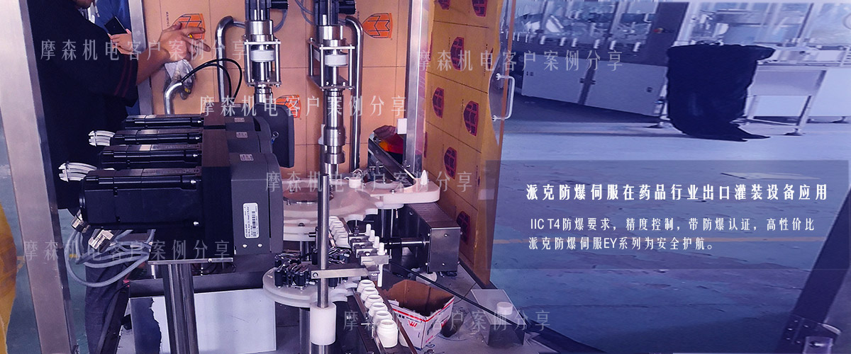 防爆伺服電機在制藥行業應用.jpg 防爆伺服電機在制藥行業應用.jpg